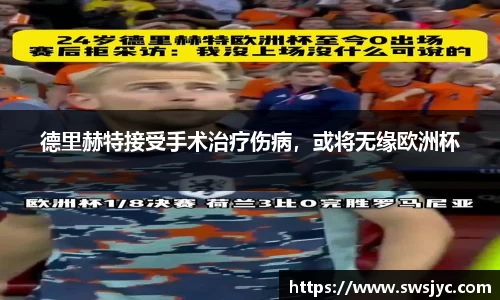 德里赫特接受手术治疗伤病，或将无缘欧洲杯