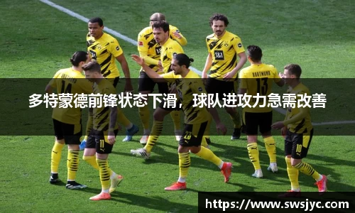 多特蒙德前锋状态下滑，球队进攻力急需改善