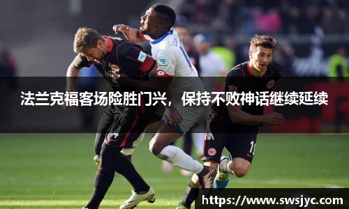 法兰克福客场险胜门兴，保持不败神话继续延续