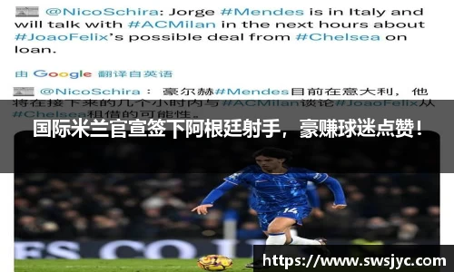 国际米兰官宣签下阿根廷射手，豪赚球迷点赞！