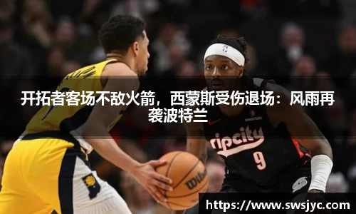 开拓者客场不敌火箭，西蒙斯受伤退场：风雨再袭波特兰
