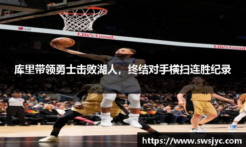 库里带领勇士击败湖人，终结对手横扫连胜纪录