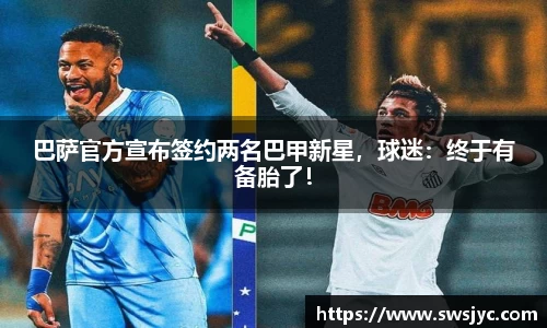 巴萨官方宣布签约两名巴甲新星，球迷：终于有备胎了！