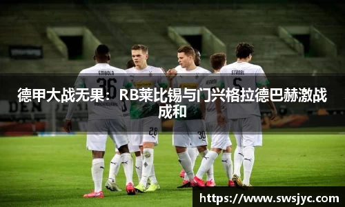 德甲大战无果：RB莱比锡与门兴格拉德巴赫激战成和