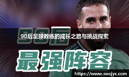 90后足球教练的成长之路与挑战探索
