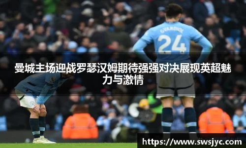 曼城主场迎战罗瑟汉姆期待强强对决展现英超魅力与激情