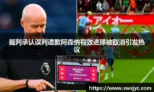 裁判承认误判道歉阿森纳有效进球被取消引发热议