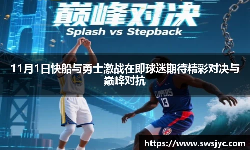 11月1日快船与勇士激战在即球迷期待精彩对决与巅峰对抗