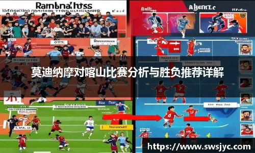 莫迪纳摩对喀山比赛分析与胜负推荐详解