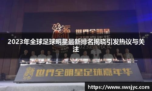 2023年全球足球明星最新排名揭晓引发热议与关注