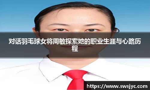 对话羽毛球女将周敏探索她的职业生涯与心路历程