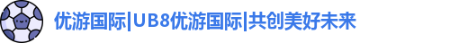 优游国际ub8